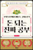 돈 되는 진짜 공부