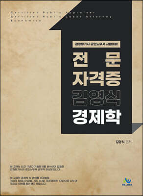 전문 자격증 김영식 경제학