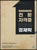 전문 자격증 김영식 경제학