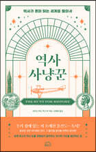 역사 사냥꾼