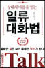 상대의 마음을 얻는 일류 대화법