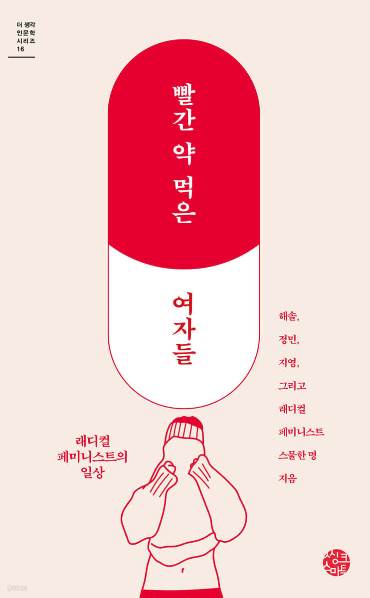 빨간 약 먹은 여자들