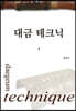 대금 테크닉 1