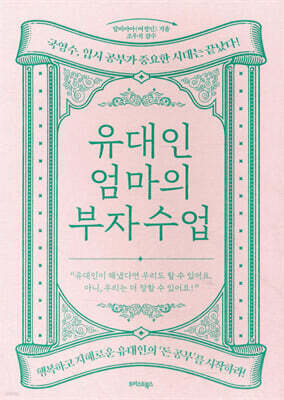 유대인 엄마의 부자 수업
