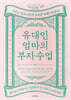 유대인 엄마의 부자 수업