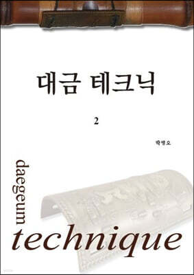대금 테크닉 2
