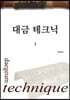 대금 테크닉 2