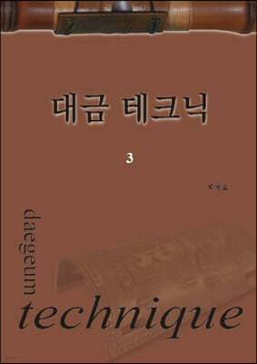 대금 테크닉 3