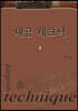 대금 테크닉 3