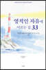 영적인 자유에 이르는 길 33 (상)