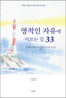 영적인 자유에 이르는 길 33 (하)