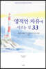 영적인 자유에 이르는 길 33 (하)