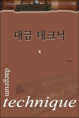 대금 테크닉 4