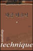 대금 테크닉 4