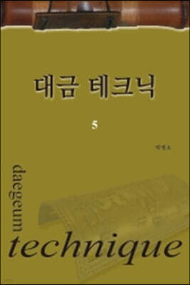 대금 테크닉 5
