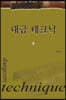 대금 테크닉 5