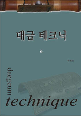 대금 테크닉 6