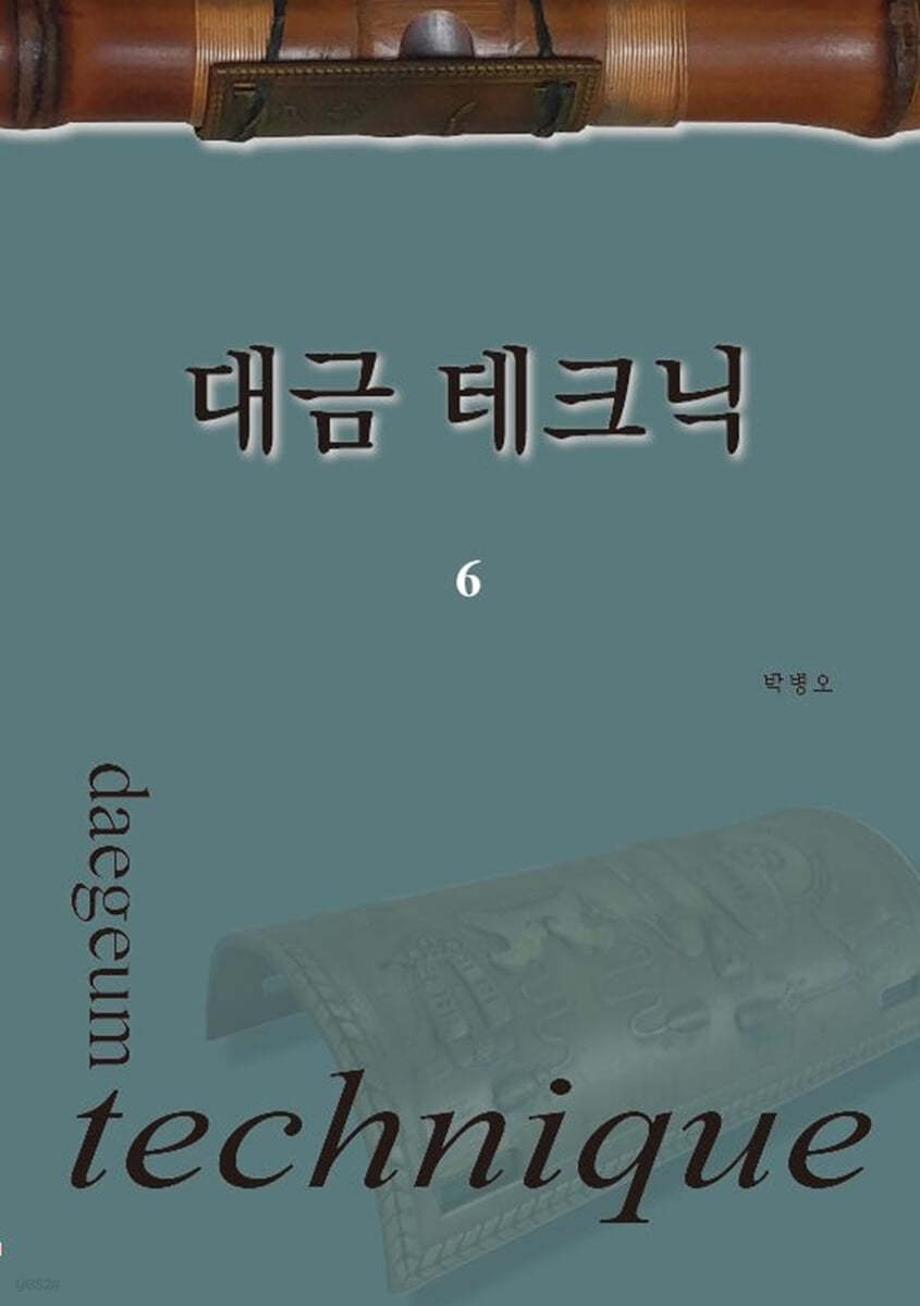 대금 테크닉 6