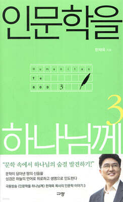 인문학을 하나님께 3