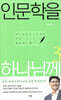 인문학을 하나님께 3