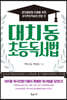 대치동 초등독서법