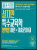 해커스임용 설지민 특수교육학 영역별 이론+기출문제 1