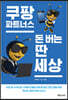 쿠팡파트너스 돈 버는 딴 세상