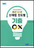 최근 12년 산재법 진도별 기출 OX