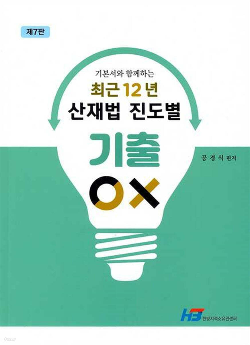 최근 12년 산재법 진도별 기출 OX