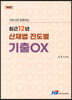 최근 12년 산재법 진도별 기출 OX
