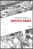 대한민국의 주홍글자