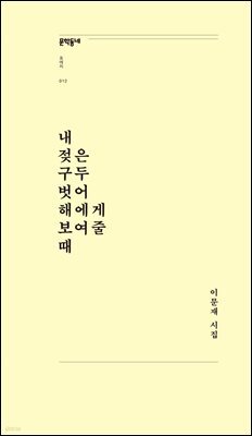 내 젖은 구두 벗어 해에게 보여줄 때