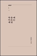 죽음에 이르는 계절