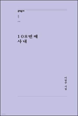 108번째 사내