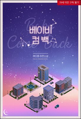 [세트] [BL] 베이비 컴 백(Baby Come Back) (총2권/완결)