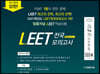 2022 법률저널 LEET 전국 봉투 모의고사 제3회