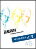 아트콜렉티브 소격 Vol.5 [2021]