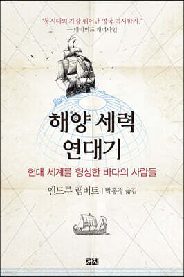 해양 세력 연대기