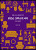 로빈슨 크루소의 사치