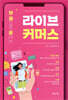 한 권으로 끝내는 라이브커머스