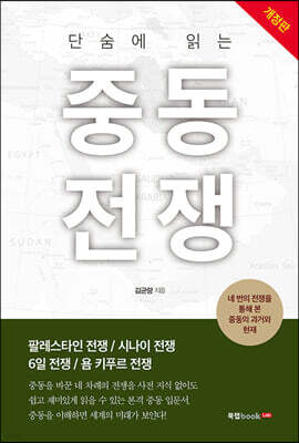 단숨에 읽는 중동전쟁