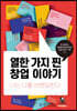 열한 가지 찐 창업 이야기