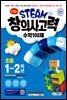 안쌤의 STEAM+창의사고력 수학 100제 초등 1~2학년