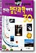 신나는 첨단과학 이야기 30