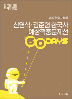 2021 ACL 신영식, 김준형 한국사 예상적중문제선 60days (2차 대비)