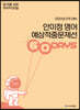 2021 ACL 안미정 영어 예상적중문제선 60days (2차 대비)