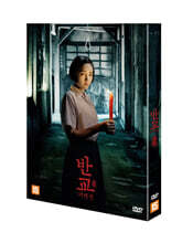 반교: 디텐션 (1Disc)