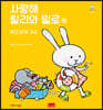 사랑해 릴리와 밀로 10