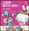 사랑해 릴리와 밀로 11