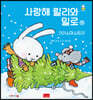 사랑해 릴리와 밀로 13